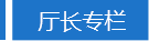 领导专栏