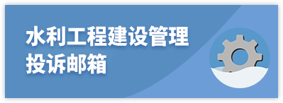 水利工程建设管理投诉邮箱