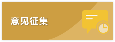 意见征集