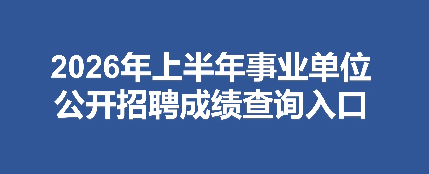 事业单位考试