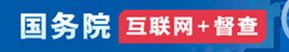 国务院互联网督查