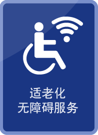 无障碍适老化标识