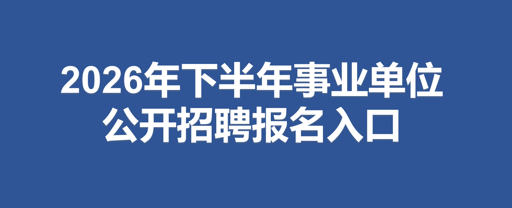 事业单位考试