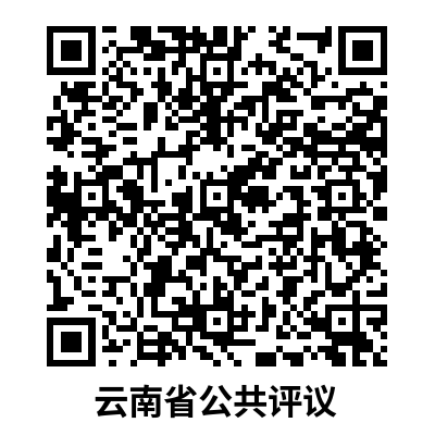 云南省公共评议