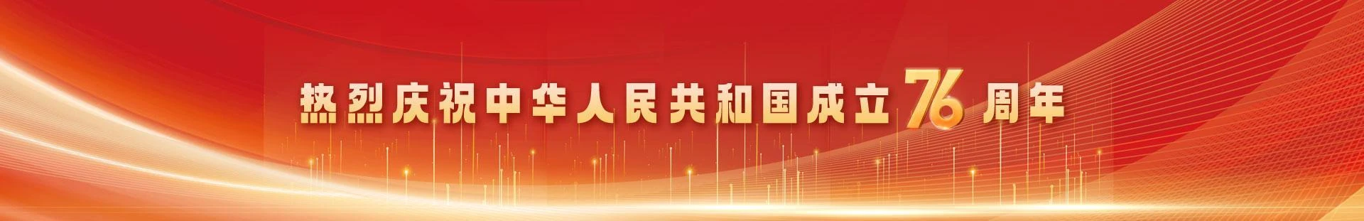 热烈庆祝中华人民共和国成立76周年