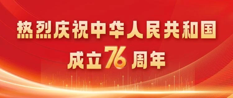 热烈庆祝中华人民共和国成立76周年