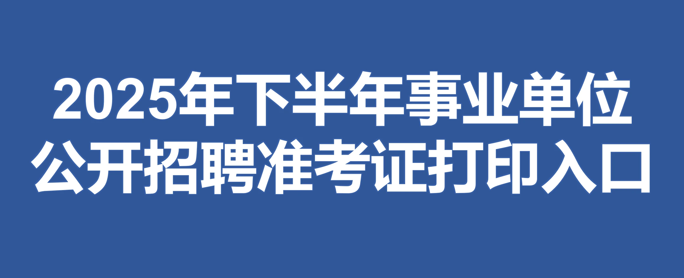 事业单位考试