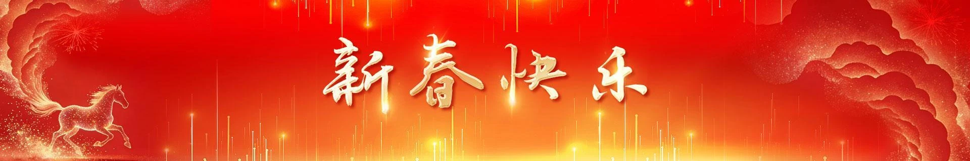 新春快乐