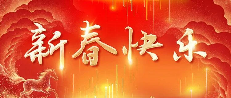 新春快乐
