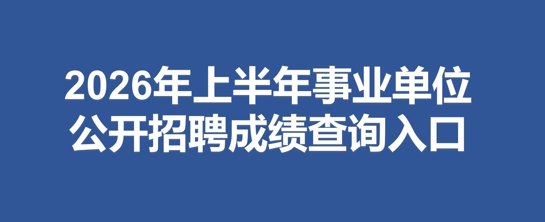 事业单位考试