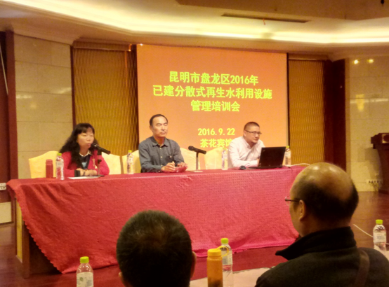 C:\Users\CX\Desktop\0919-0926改\2016年昆明市盘龙区已建成再生水利用设施管理人员培训会顺利召开图片1.png