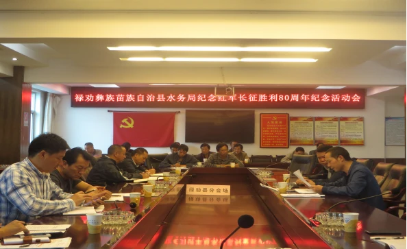 C:\Users\CX\Desktop\1008-1011改\禄劝县水务局开展纪念红军长征胜利80周年纪念活动情况图片1.png C:\Users\CX\Desktop\1008-1011改\禄劝县水务局开展纪念红军长征胜利80周年纪念活动情况图片1.png