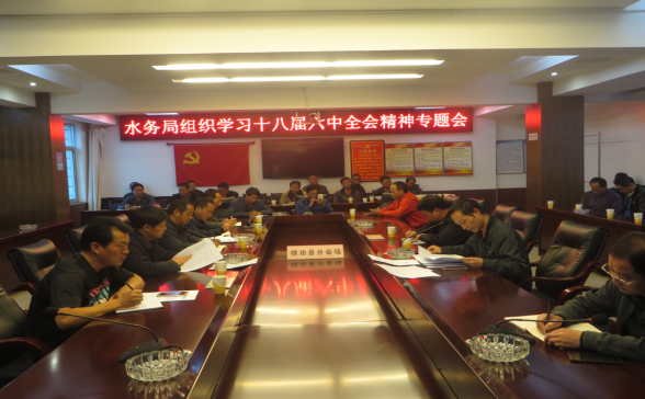 H:\1\发文\1021-1031（改）\禄劝县水务局组织学习十八届六中全会精神.png