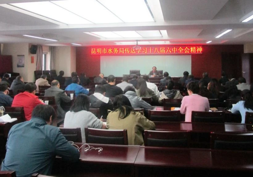 H:\1\1031-1111改\昆明市水务局集中学习党的十八届六中全会精神.jpg H:\1\1031-1111改\昆明市水务局集中学习党的十八届六中全会精神.jpg
