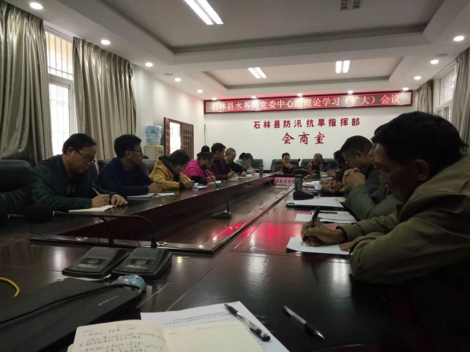 H:\1\1112-1121改\石林县水务局党委中心组理论学习（扩大）会议召开.jpg