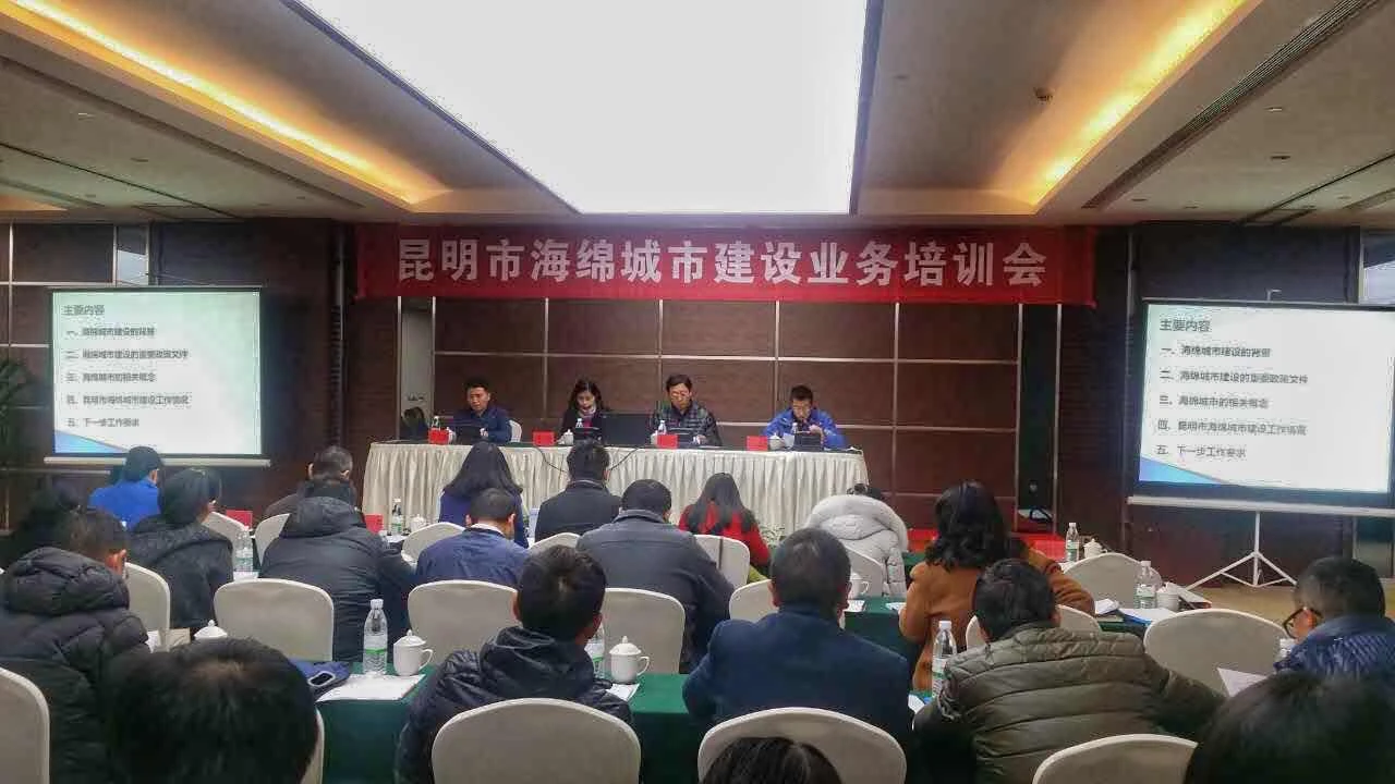 昆明市召开海绵城市建设业务培训会.jpg