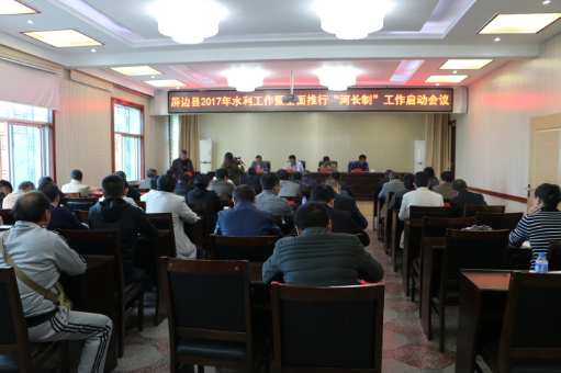 屏边县2017年水利工作暨全面推行河长制工作启动会议.png