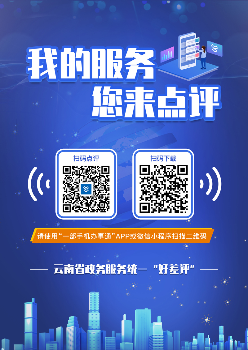 云南省全面推广应用政务服务“好差评”系统-1.jpg